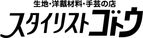 生地 洋裁 手芸材料 スタイリストゴトウ 株式会社スタイリストゴトウ