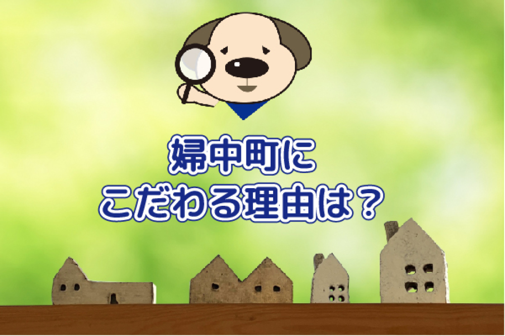 婦中町で家を売るなら！買うなら！ハウジングマーケット株式会社